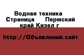  Водная техника - Страница 2 . Пермский край,Кизел г.